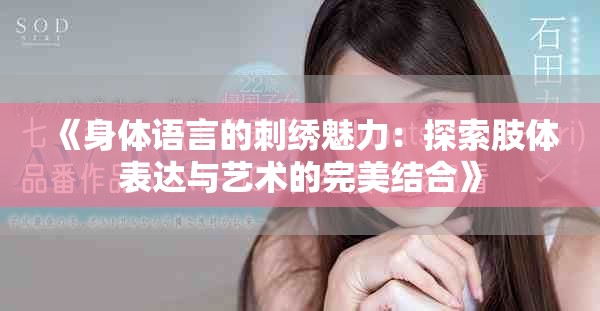 《身体语言的刺绣魅力：探索肢体表达与艺术的完美结合》