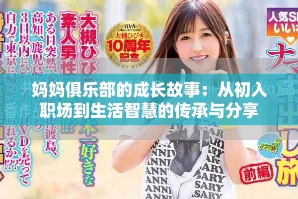 妈妈俱乐部的成长故事：从初入职场到生活智慧的传承与分享