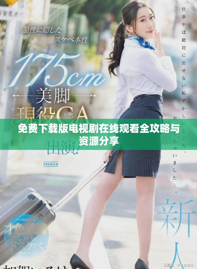 免费下载版电视剧在线观看全攻略与资源分享