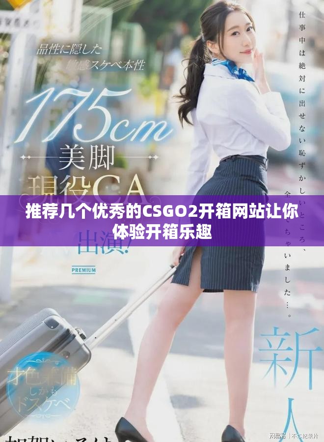 推荐几个优秀的CSGO2开箱网站让你体验开箱乐趣