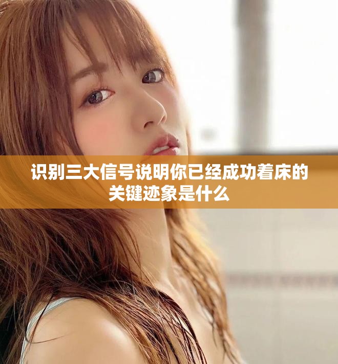 识别三大信号说明你已经成功着床的关键迹象是什么