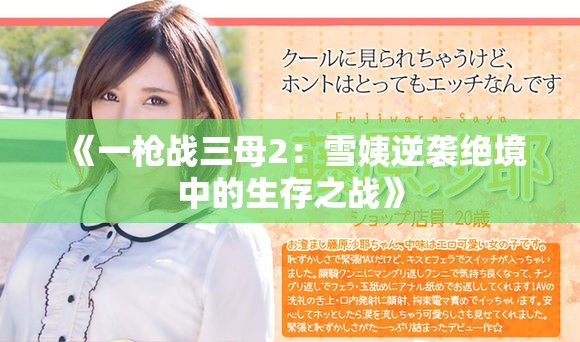 《一枪战三母2：雪姨逆袭绝境中的生存之战》