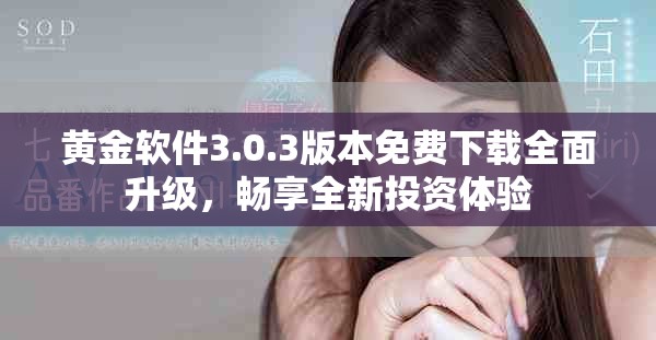 黄金软件3.0.3版本免费下载全面升级，畅享全新投资体验