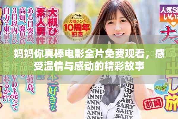 妈妈你真棒电影全片免费观看，感受温情与感动的精彩故事