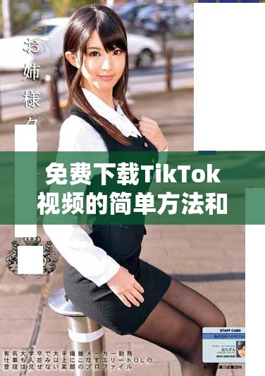 免费下载TikTok视频的简单方法和实用技巧分享