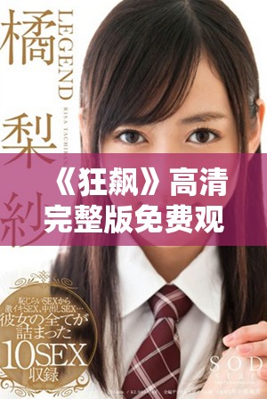 《狂飙》高清完整版免费观看，尽享精彩电视剧盛宴！