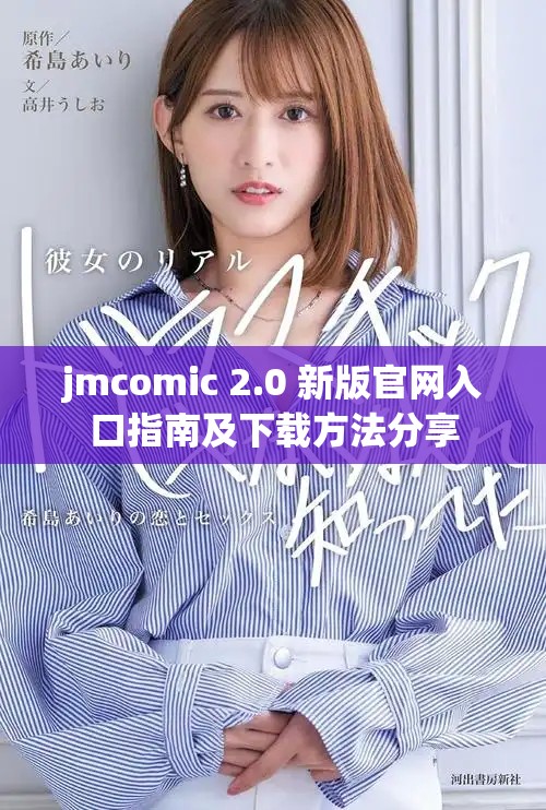 jmcomic 2.0 新版官网入口指南及下载方法分享