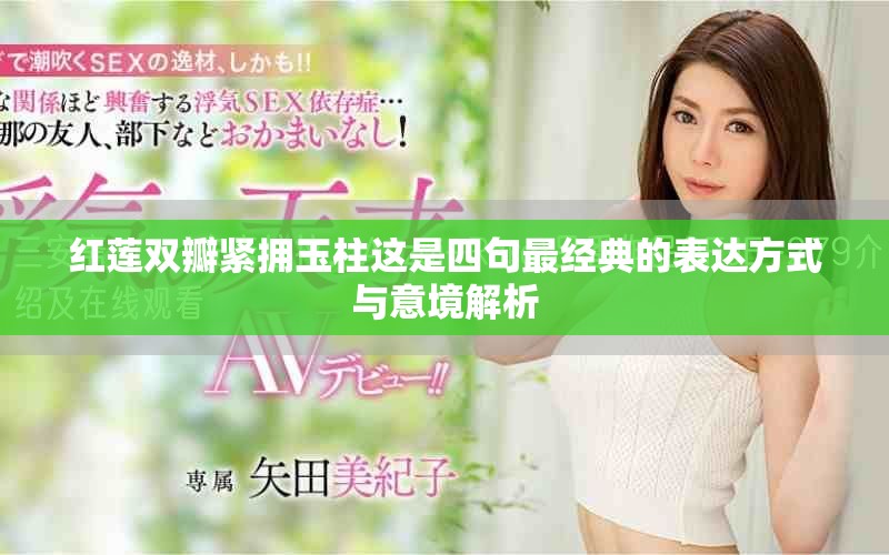 红莲双瓣紧拥玉柱这是四句最经典的表达方式与意境解析
