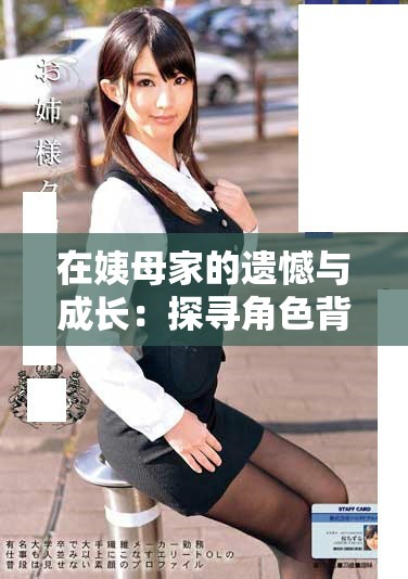 在姨母家的遗憾与成长：探寻角色背后的情感故事