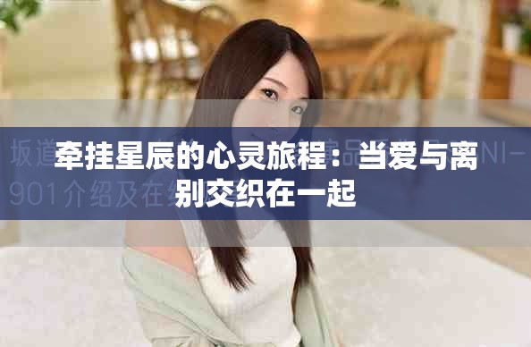 牵挂星辰的心灵旅程：当爱与离别交织在一起