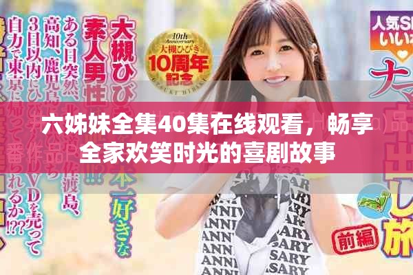 六姊妹全集40集在线观看，畅享全家欢笑时光的喜剧故事