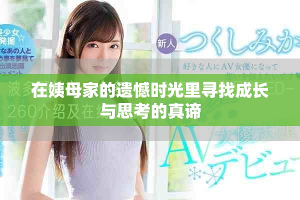 在姨母家的遗憾时光里寻找成长与思考的真谛