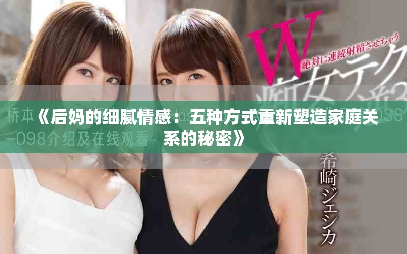 《后妈的细腻情感：五种方式重新塑造家庭关系的秘密》