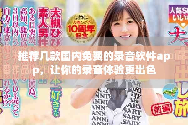 推荐几款国内免费的录音软件app，让你的录音体验更出色