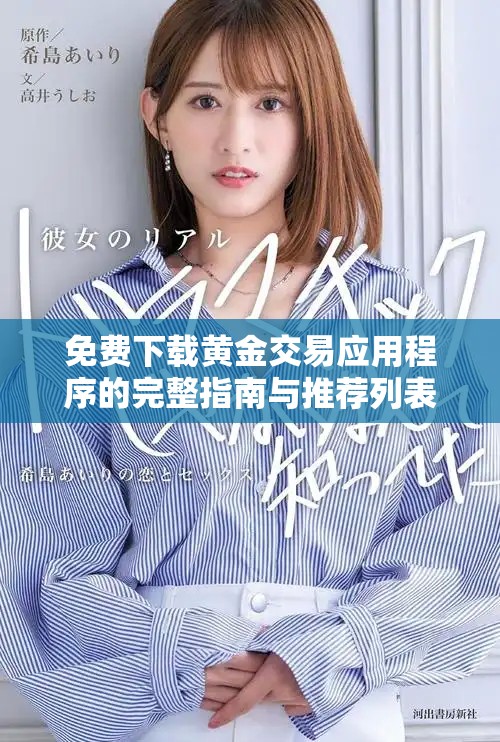 免费下载黄金交易应用程序的完整指南与推荐列表
