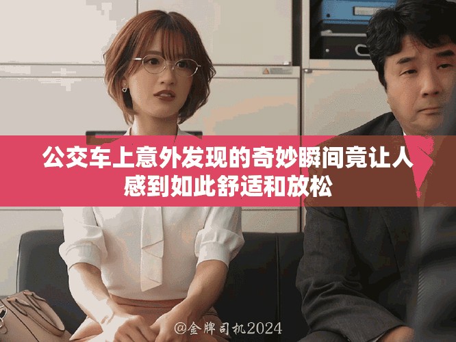 公交车上意外发现的奇妙瞬间竟让人感到如此舒适和放松