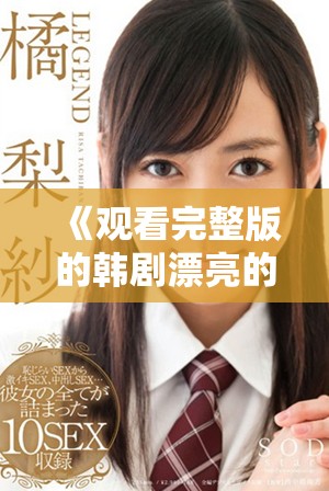 《观看完整版的韩剧漂亮的小姨，感受跌宕起伏的爱情故事》