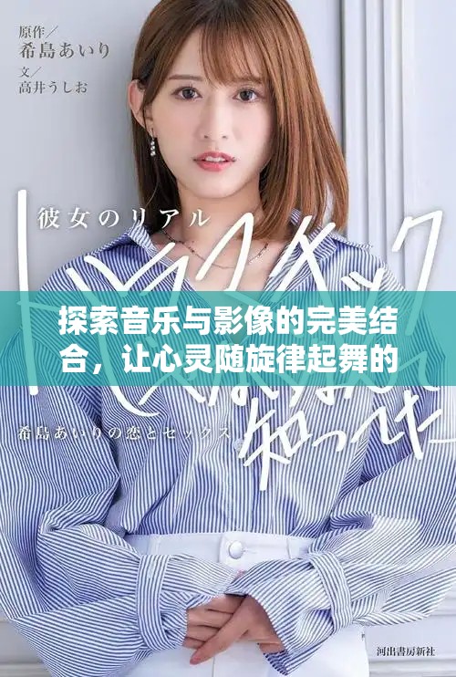探索音乐与影像的完美结合，让心灵随旋律起舞的前景MV欣赏