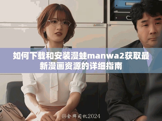如何下载和安装漫蛙manwa2获取最新漫画资源的详细指南