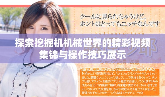 探索挖掘机机械世界的精彩视频集锦与操作技巧展示