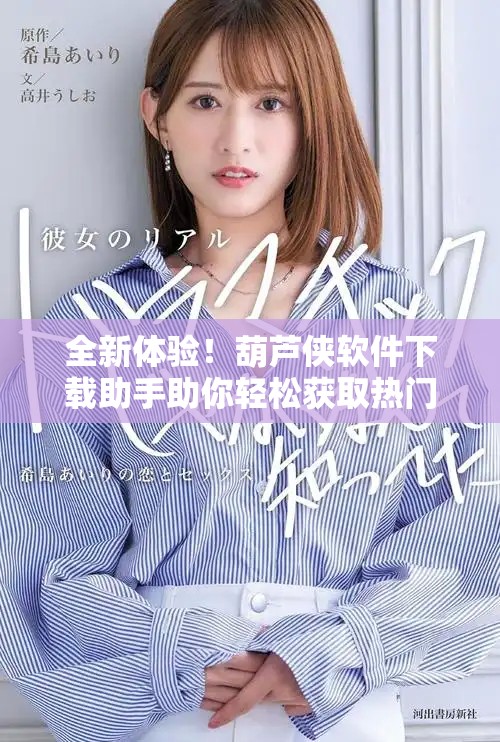 全新体验！葫芦侠软件下载助手助你轻松获取热门应用