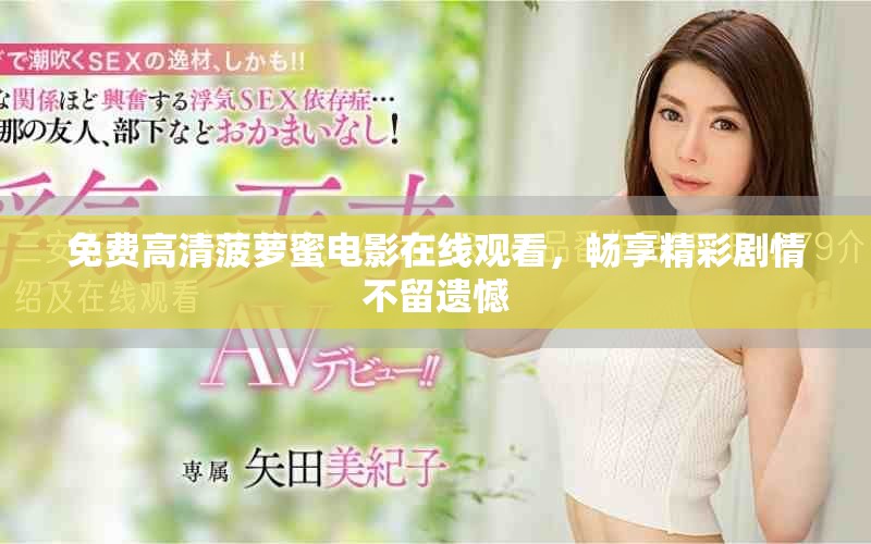 免费高清菠萝蜜电影在线观看，畅享精彩剧情不留遗憾