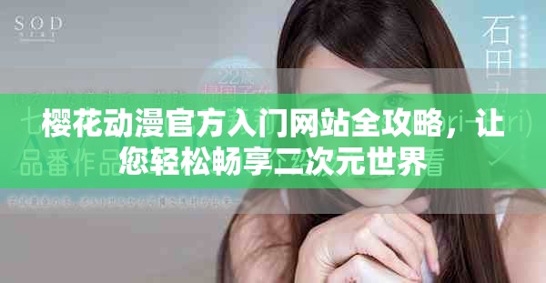 樱花动漫官方入门网站全攻略，让您轻松畅享二次元世界