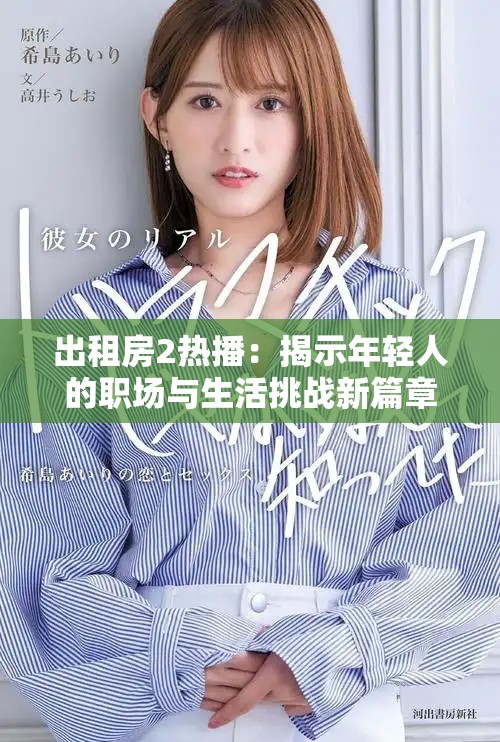 出租房2热播：揭示年轻人的职场与生活挑战新篇章