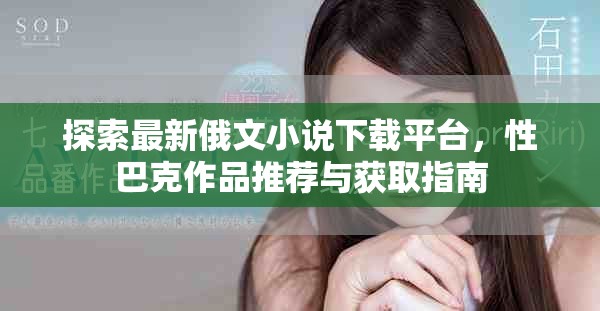 探索最新俄文小说下载平台，性巴克作品推荐与获取指南