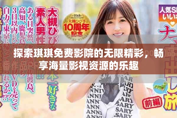 探索琪琪免费影院的无限精彩，畅享海量影视资源的乐趣