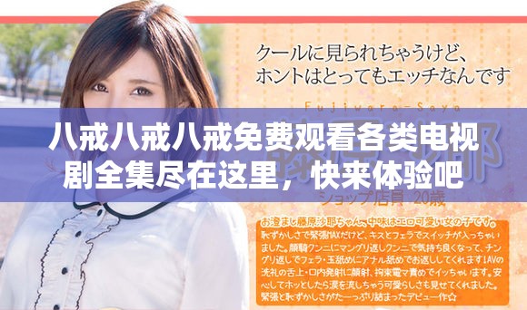 八戒八戒八戒免费观看各类电视剧全集尽在这里，快来体验吧