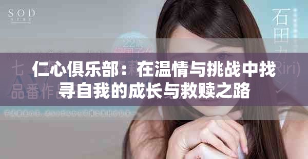 仁心俱乐部：在温情与挑战中找寻自我的成长与救赎之路