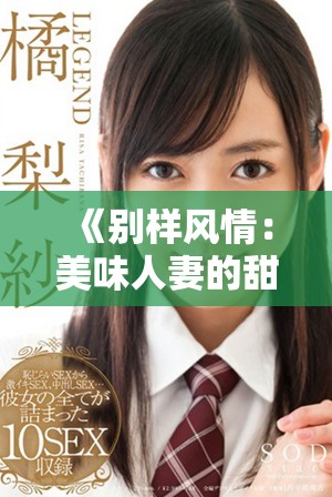 《别样风情：美味人妻的甜蜜生活与爱情故事》