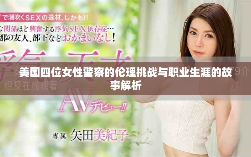 美国四位女性警察的伦理挑战与职业生涯的故事解析