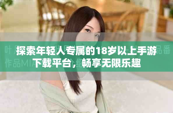 探索年轻人专属的18岁以上手游下载平台，畅享无限乐趣