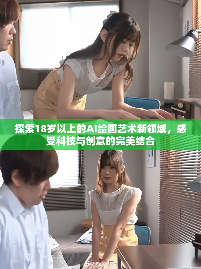 探索18岁以上的AI绘画艺术新领域，感受科技与创意的完美结合