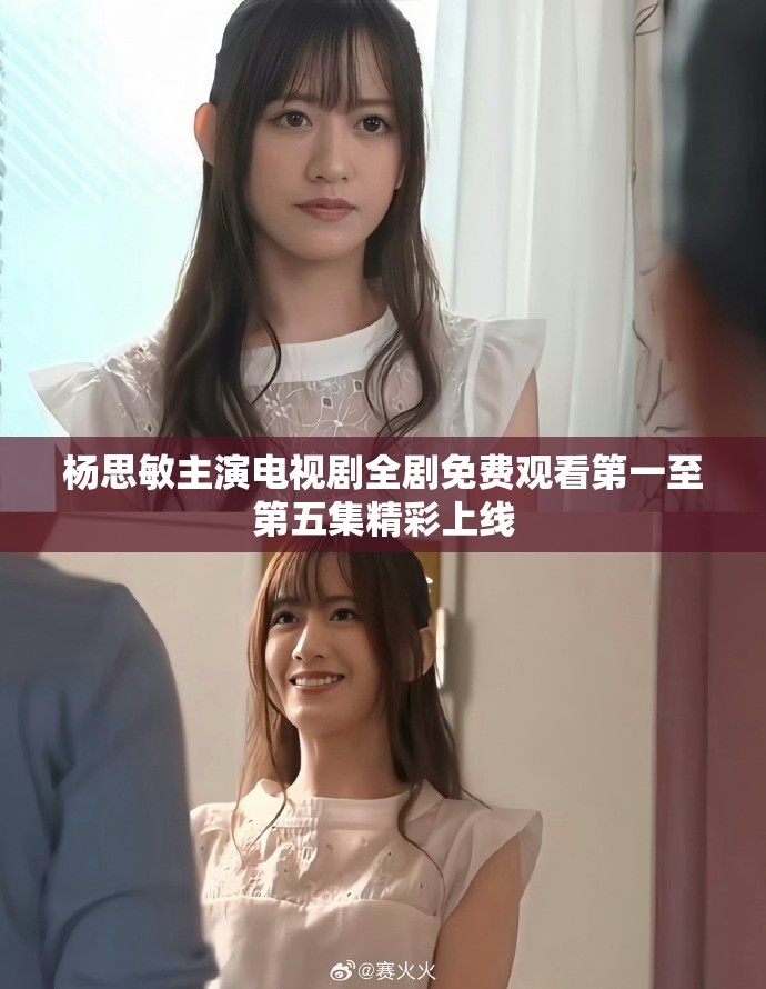 杨思敏主演电视剧全剧免费观看第一至第五集精彩上线