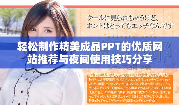 轻松制作精美成品PPT的优质网站推荐与夜间使用技巧分享