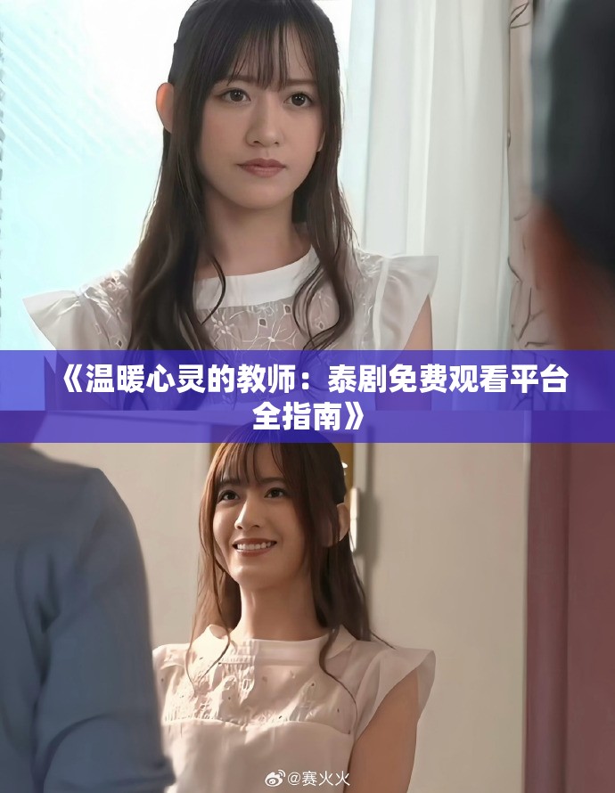 《温暖心灵的教师：泰剧免费观看平台全指南》