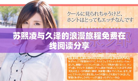 苏熙凌与久泽的浪漫旅程免费在线阅读分享