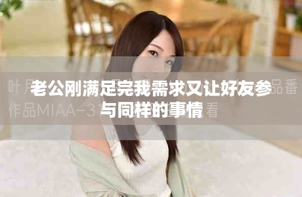 老公刚满足完我需求又让好友参与同样的事情