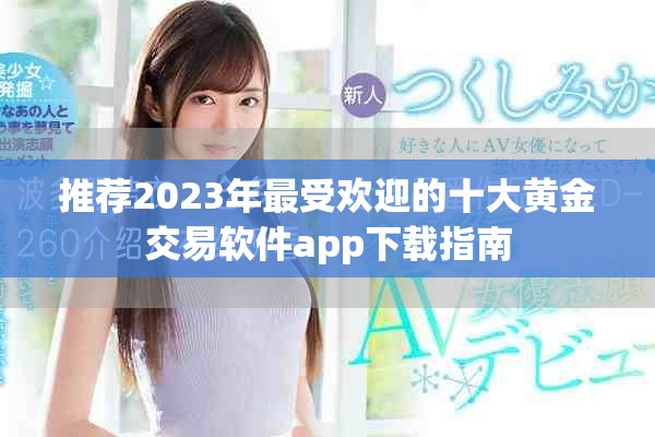 推荐2023年最受欢迎的十大黄金交易软件app下载指南