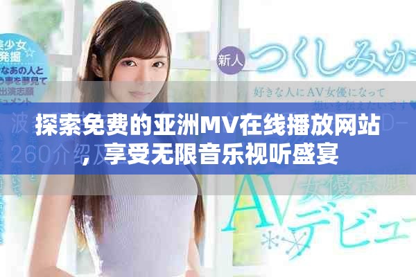 探索免费的亚洲MV在线播放网站，享受无限音乐视听盛宴