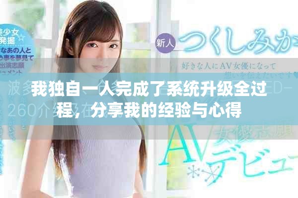 我独自一人完成了系统升级全过程，分享我的经验与心得