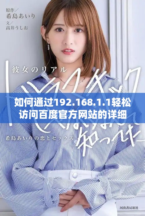 如何通过192.168.1.1轻松访问百度官方网站的详细步骤