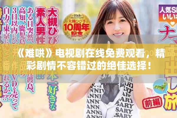 《难哄》电视剧在线免费观看，精彩剧情不容错过的绝佳选择！