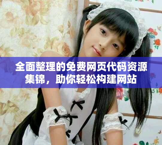 全面整理的免费网页代码资源集锦，助你轻松构建网站