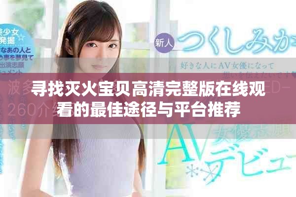 寻找灭火宝贝高清完整版在线观看的最佳途径与平台推荐