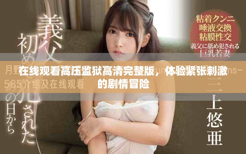 在线观看高压监狱高清完整版，体验紧张刺激的剧情冒险