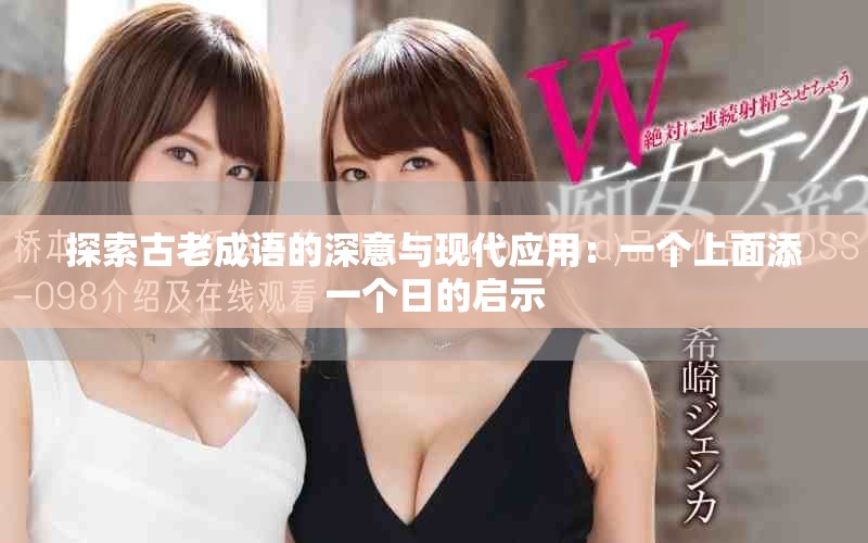 探索古老成语的深意与现代应用：一个上面添一个日的启示